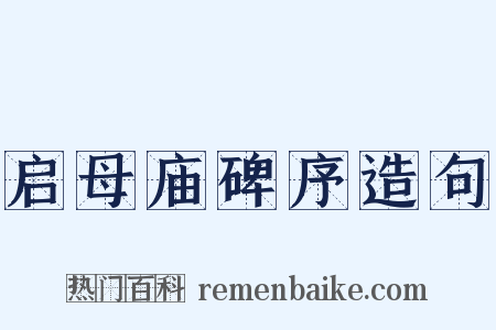 启母庙碑序造句是什么意思的图片